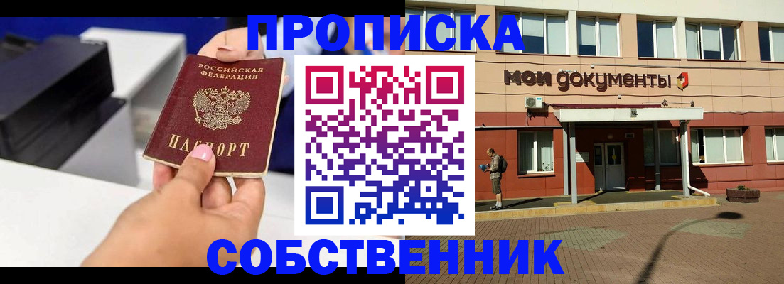 купить прописку в Краснодаре